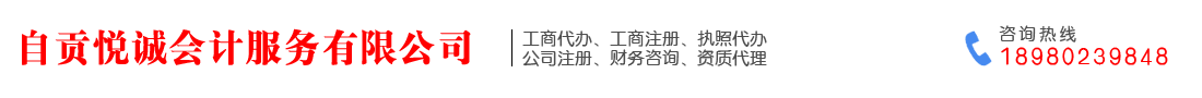 自贡悦诚会计服务有限公司   